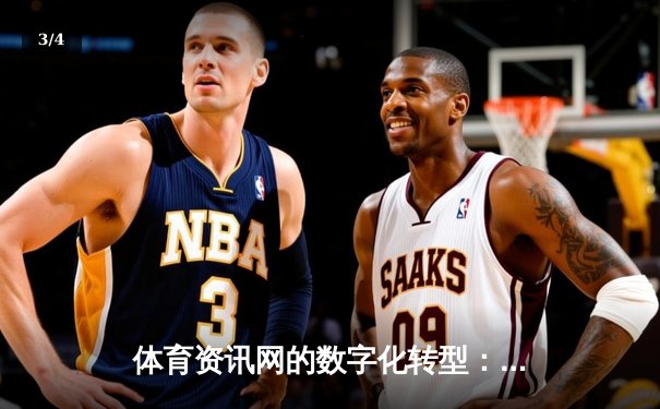 体育资讯网的数字化转型：从信息聚合到沉浸式体验的革新之路 - 3