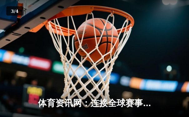体育资讯网：连接全球赛事激情与深度分析的终极平台 - 3