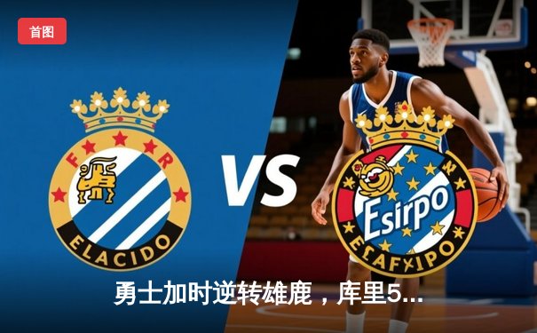 勇士加时逆转雄鹿，库里50分刷新赛季得分纪录