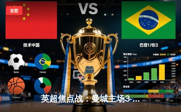 英超焦点战：曼城主场3-1力克利物浦，德布劳内两传一射闪耀全场