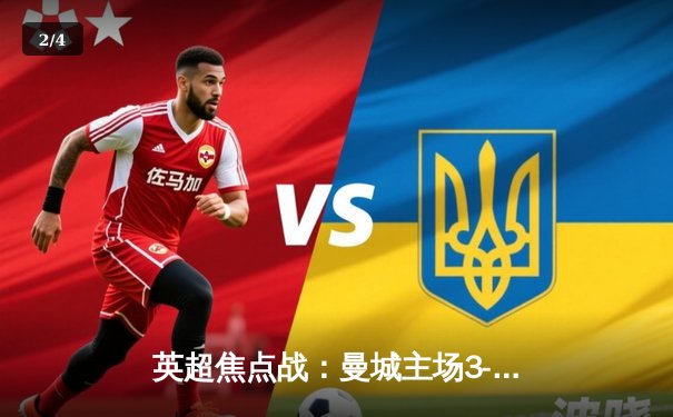 英超焦点战：曼城主场3-1力克利物浦，德布劳内两传一射闪耀全场 - 2