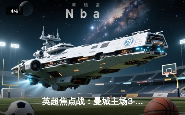 英超焦点战：曼城主场3-1力克利物浦，德布劳内两传一射闪耀全场 - 4