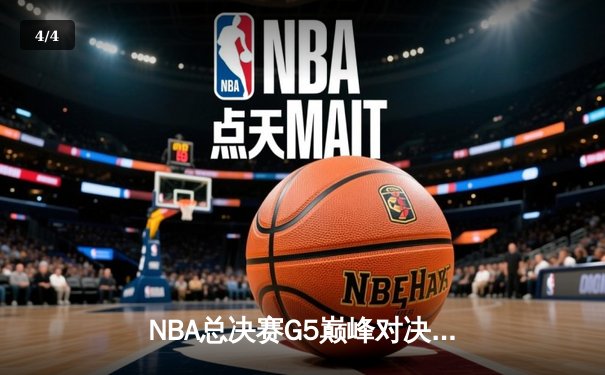 NBA总决赛G5巅峰对决：掘金主场力克热火，约基奇狂砍32分21篮板率队夺赛点 - 4