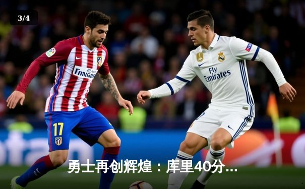 勇士再创辉煌：库里40分率队逆转湖人，挺进西部决赛 - 3