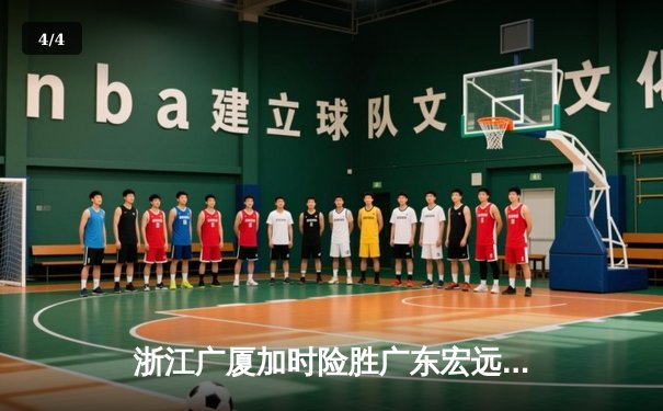 浙江广厦加时险胜广东宏远 胡金秋35分18篮板主宰内线 - 4