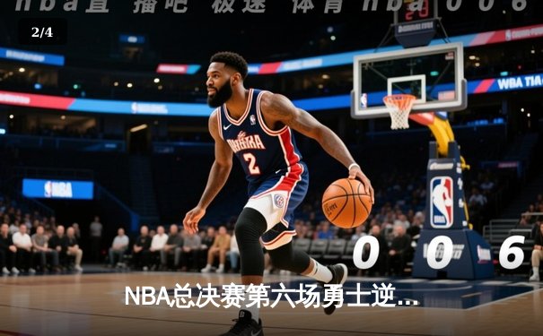 NBA总决赛第六场勇士逆转夺冠，库里狂砍43分荣膺FMVP - 2