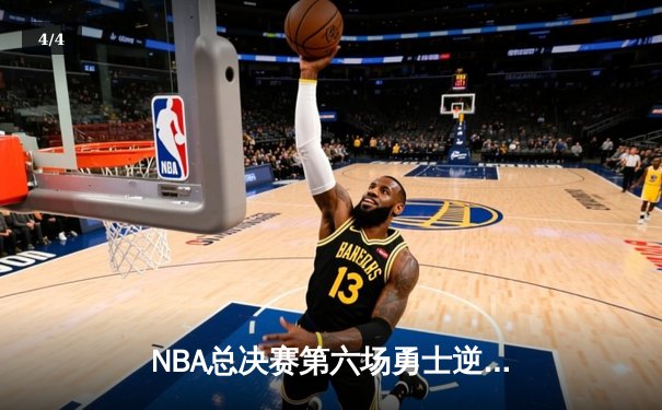 NBA总决赛第六场勇士逆转夺冠，库里狂砍43分荣膺FMVP - 4