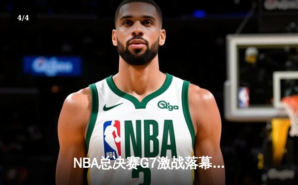 NBA总决赛G7激战落幕：湖人队逆转夺冠，詹姆斯40分创纪录 - 4