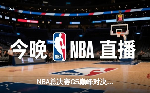 NBA总决赛G5巅峰对决：勇士逆转凯尔特人夺赛点 库里狂砍43分创纪录 - 2