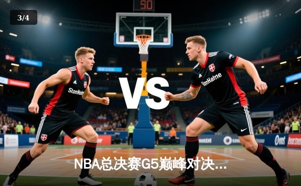 NBA总决赛G5巅峰对决：勇士逆转凯尔特人夺赛点 库里狂砍43分创纪录 - 3