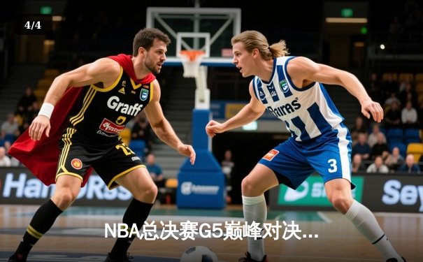 NBA总决赛G5巅峰对决：勇士逆转凯尔特人夺赛点 库里狂砍43分创纪录 - 4