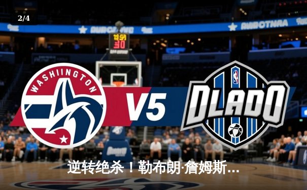 逆转绝杀！勒布朗·詹姆斯末节狂飙18分助湖人加时险胜勇士 - 2