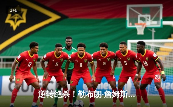 逆转绝杀！勒布朗·詹姆斯末节狂飙18分助湖人加时险胜勇士 - 3