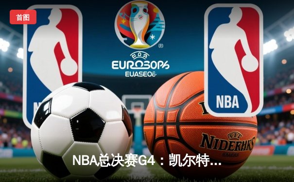 NBA总决赛G4：凯尔特人逆转勇士，塔图姆砍下36分助队扳平总比分