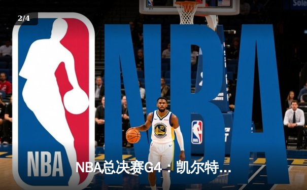 NBA总决赛G4：凯尔特人逆转勇士，塔图姆砍下36分助队扳平总比分 - 2