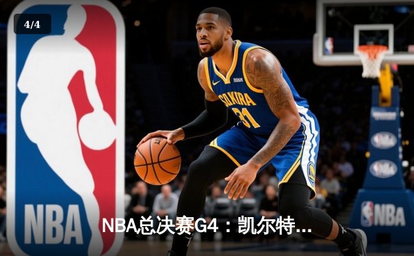 NBA总决赛G4：凯尔特人逆转勇士，塔图姆砍下36分助队扳平总比分 - 4