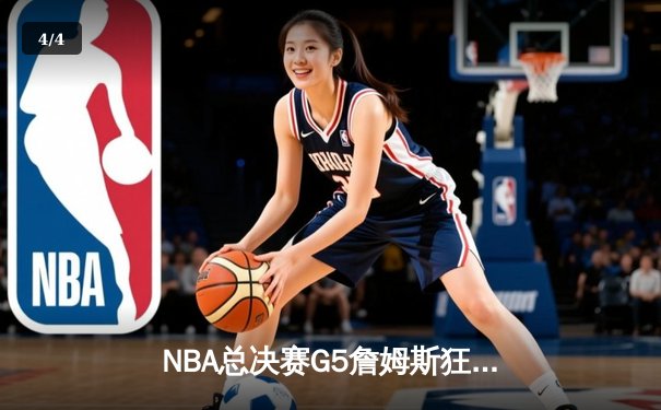 NBA总决赛G5詹姆斯狂砍40分，湖人逆转掘金夺赛点 - 4