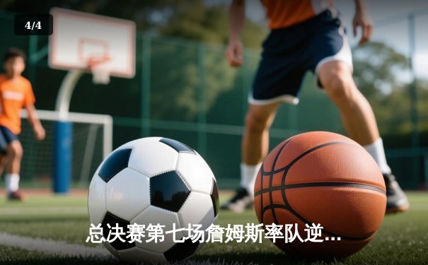 总决赛第七场詹姆斯率队逆转夺冠，湖人加时险胜凯尔特人夺得NBA总冠军 - 4