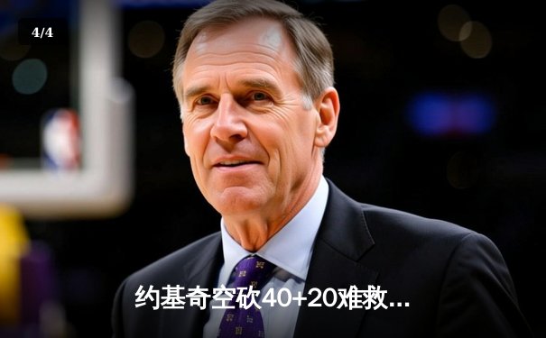 约基奇空砍40+20难救主，掘金加时惜败森林狼总比分2-3落后 - 4