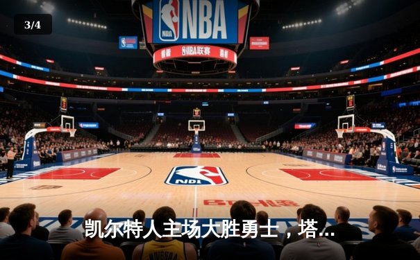 凯尔特人主场大胜勇士，塔图姆狂砍44分率队登顶东部 - 3