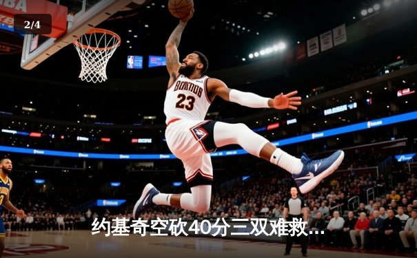 约基奇空砍40分三双难救主，掘金加时惜败森林狼总分1-2落后 - 2