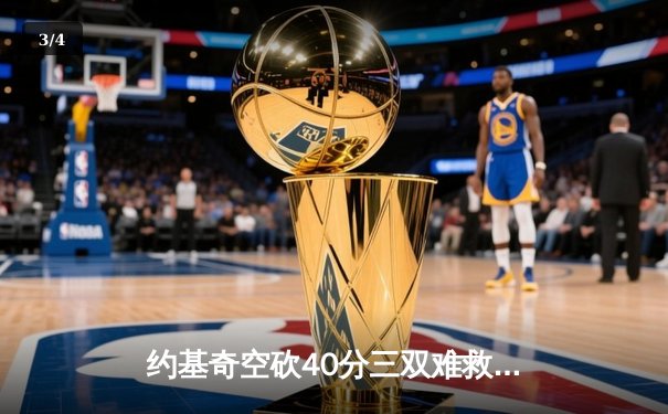 约基奇空砍40分三双难救主，掘金加时惜败森林狼总分1-2落后 - 3