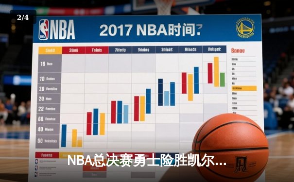 NBA总决赛勇士险胜凯尔特人，库里狂砍43分夺得赛点 - 2