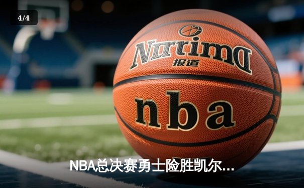 NBA总决赛勇士险胜凯尔特人，库里狂砍43分夺得赛点 - 4