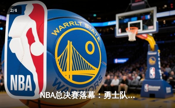 NBA总决赛落幕：勇士队加时险胜凯尔特人，库里独得43分荣膺FMVP - 2