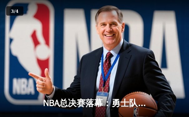 NBA总决赛落幕：勇士队加时险胜凯尔特人，库里独得43分荣膺FMVP - 3