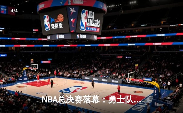 NBA总决赛落幕：勇士队加时险胜凯尔特人，库里独得43分荣膺FMVP - 4