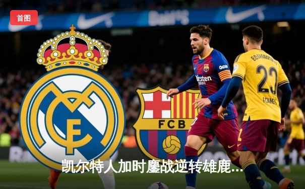 凯尔特人加时鏖战逆转雄鹿，塔图姆36分献准绝杀