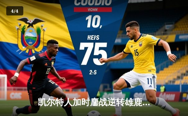 凯尔特人加时鏖战逆转雄鹿，塔图姆36分献准绝杀 - 4