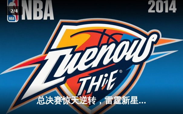总决赛惊天逆转，雷霆新星绝杀卫冕冠军 - 2