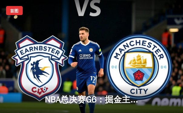 NBA总决赛G6：掘金主场力克热火 约基奇三双带队夺得队史首冠