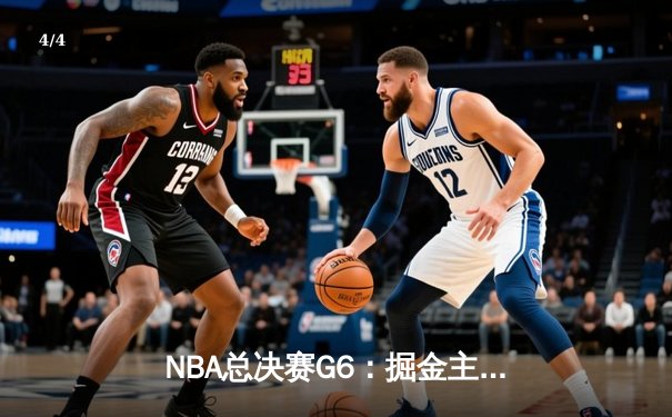 NBA总决赛G6：掘金主场力克热火 约基奇三双带队夺得队史首冠 - 4