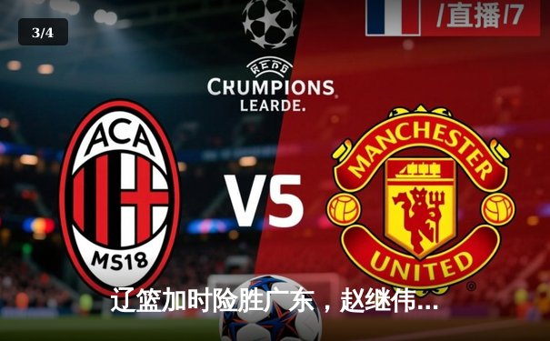 辽篮加时险胜广东，赵继伟35分导演逆转好戏 - 3