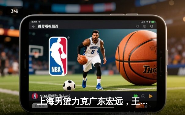 上海男篮力克广东宏远，王哲林狂砍35分率队豪取六连胜 - 3