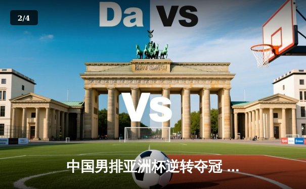 中国男排亚洲杯逆转夺冠 3-2力克日本队时隔八年再登顶 - 2