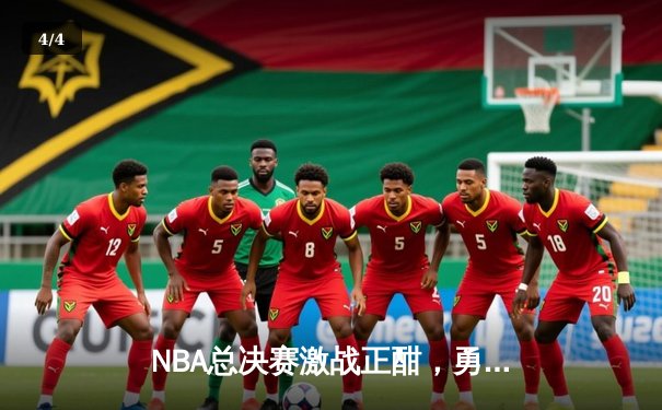 NBA总决赛激战正酣，勇士队逆转取胜夺赛点，库里独得43分创纪录 - 4