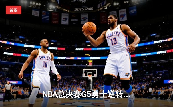 NBA总决赛G5勇士逆转绿军夺冠 库里34分加冕FMVP创历史