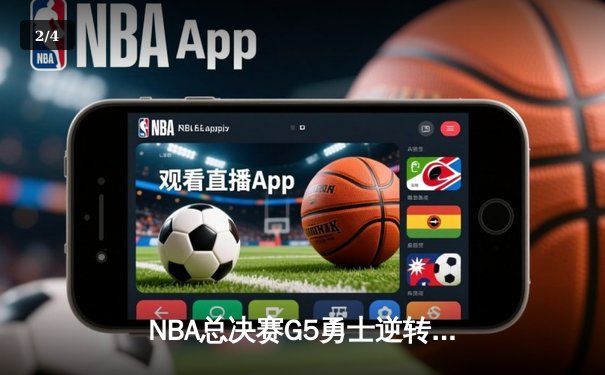 NBA总决赛G5勇士逆转绿军夺冠 库里34分加冕FMVP创历史 - 2