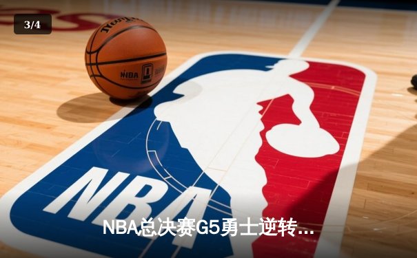 NBA总决赛G5勇士逆转绿军夺冠 库里34分加冕FMVP创历史 - 3