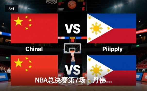 NBA总决赛第7场：丹佛掘金逆转胜迈阿密热火，夺得队史首冠 - 3