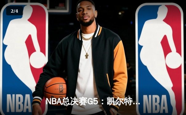 NBA总决赛G5：凯尔特人逆转勇士夺赛点，塔图姆狂砍32分引领胜利 - 2