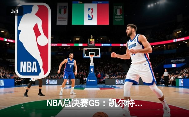 NBA总决赛G5：凯尔特人逆转勇士夺赛点，塔图姆狂砍32分引领胜利 - 3