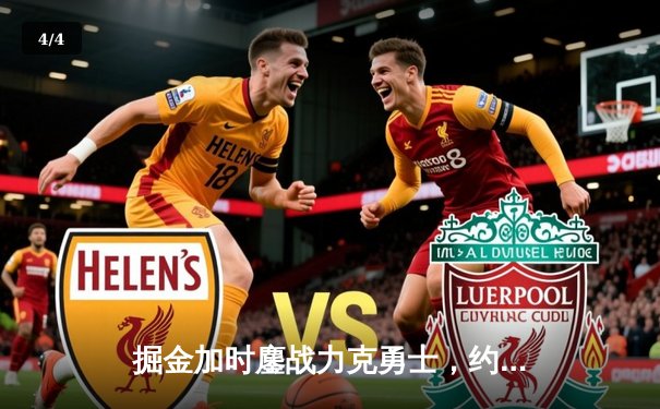 掘金加时鏖战力克勇士，约基奇34+18+9准三双主宰内线 - 4