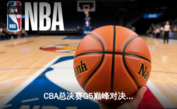 CBA总决赛G5巅峰对决：辽宁本钢加时险胜浙江广厦 勇夺队史第三冠 - 3