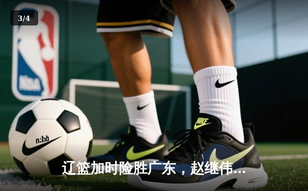 辽篮加时险胜广东，赵继伟35分率队夺赛点 - 3