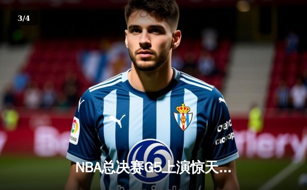 NBA总决赛G5上演惊天逆转 凯尔特人末节发力击败勇士夺赛点 - 3